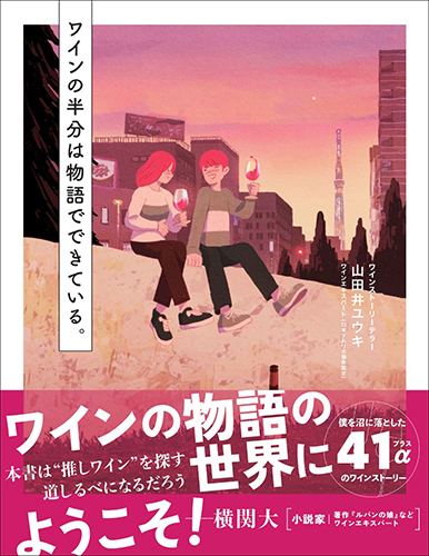 『ワインの半分は物語でできている。』