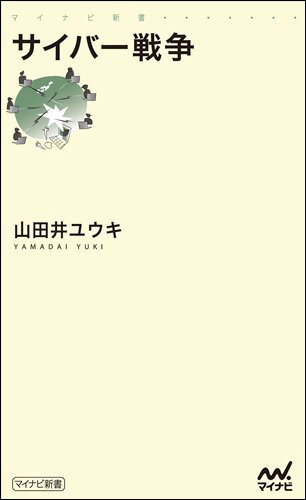 サイバー戦争